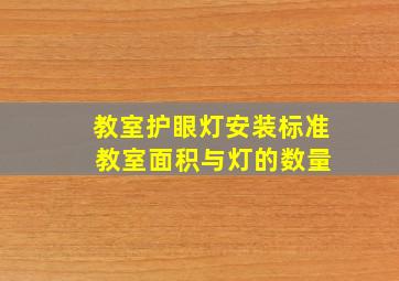 教室护眼灯安装标准 教室面积与灯的数量